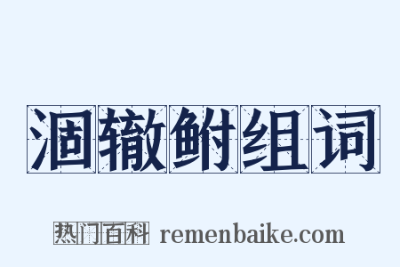 涸辙鲋组词是什么意思的图片